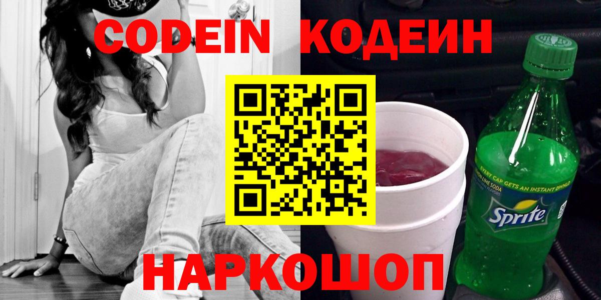Codein напиток Lean (лин)  Вход с VPN  Обь  Кодеиновый сироп Lean Purple Drank 